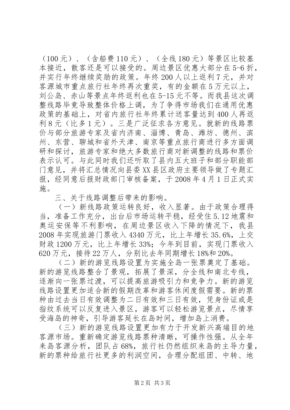 2024年旅游局游览线路调整报告_第2页