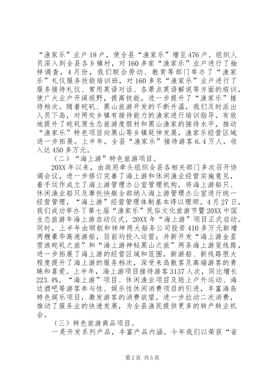 2024年旅游局渔村建设工作汇报_第2页