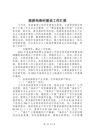 2024年旅游局渔村建设工作汇报