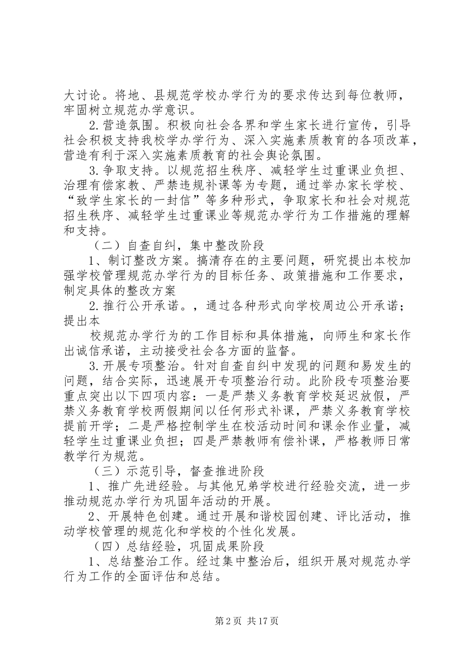 2024年大关镇锦岗小学规范中小学办学行为管理年活动实施方案_第2页