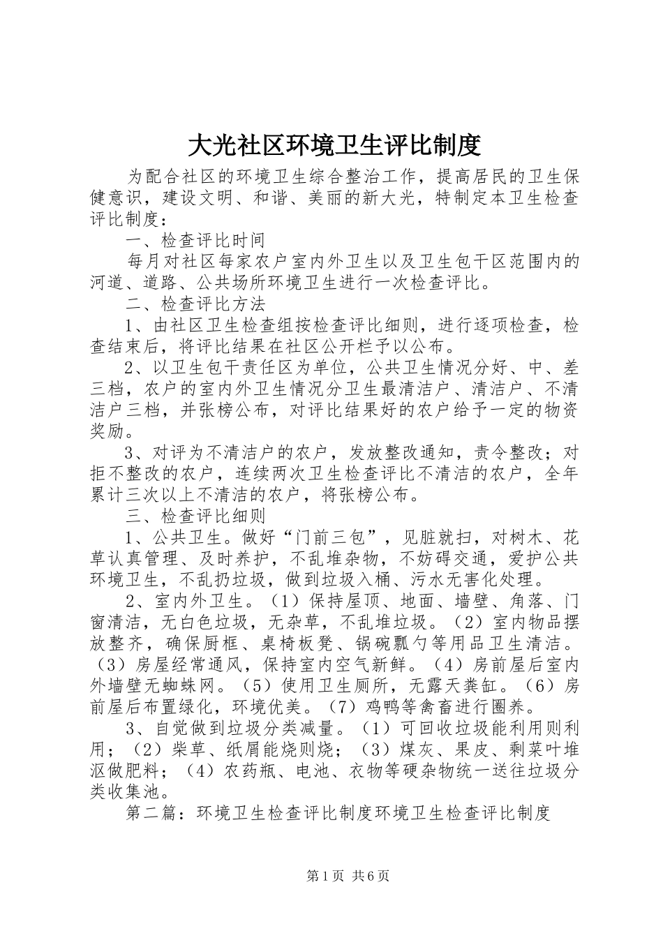 2024年大光社区环境卫生评比制度_第1页