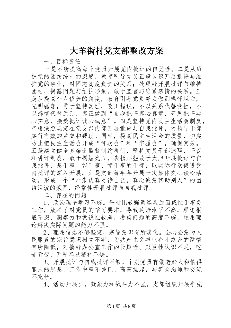 2024年大羊街村党支部整改方案_第1页