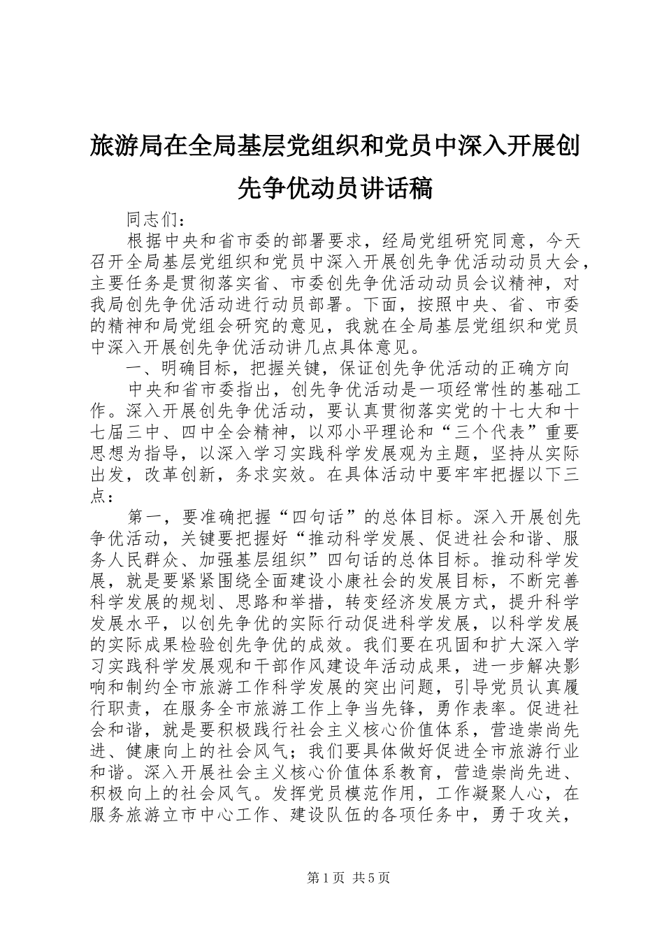 2024年旅游局在全局基层党组织和党员中深入开展创先争优动员致辞稿_第1页