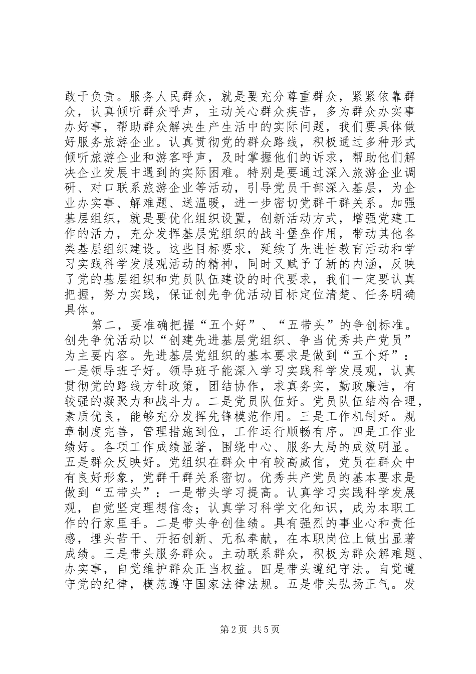 2024年旅游局在全局基层党组织和党员中深入开展创先争优动员致辞稿_第2页