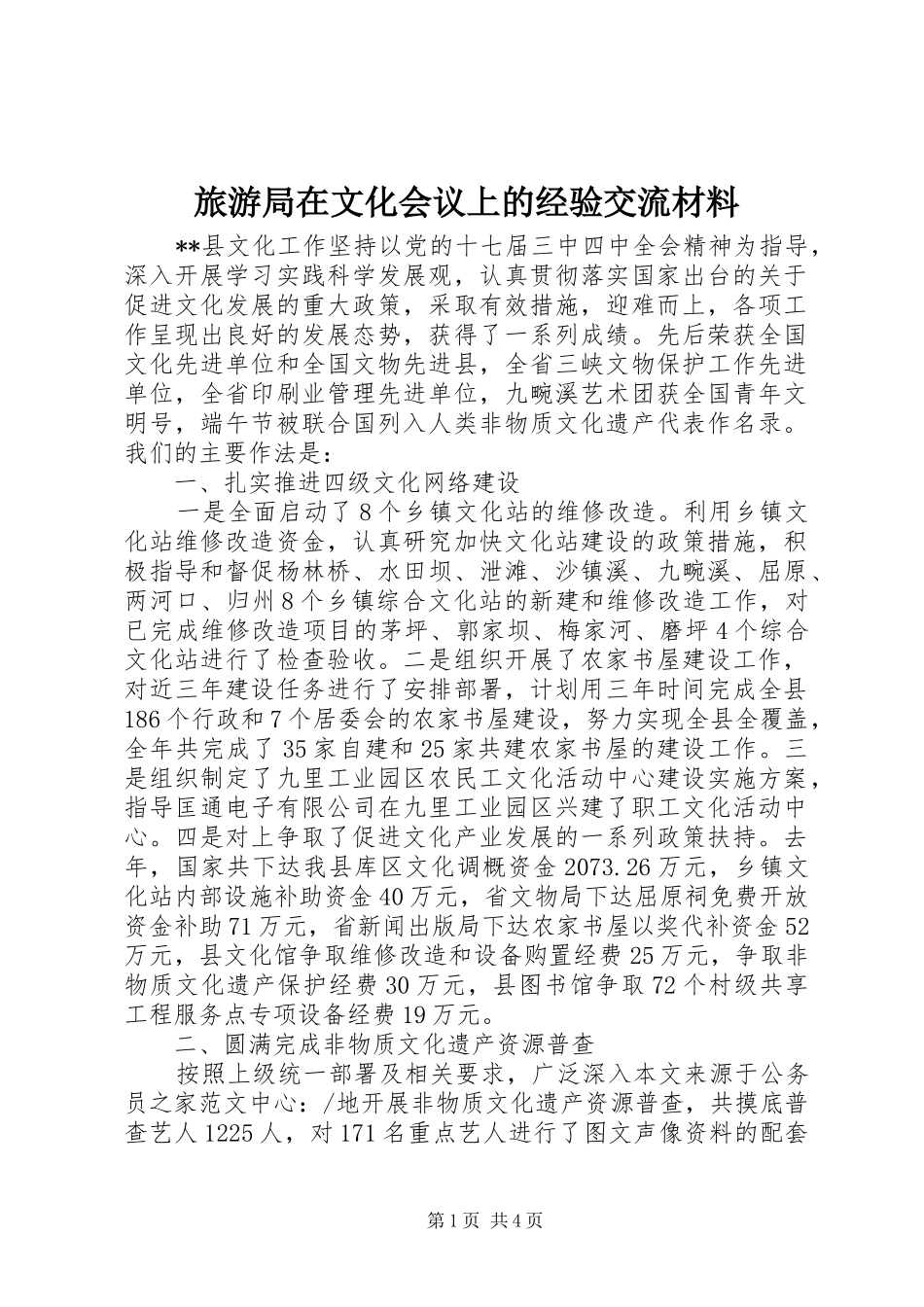 2024年旅游局在文化会议上的经验交流材料_第1页
