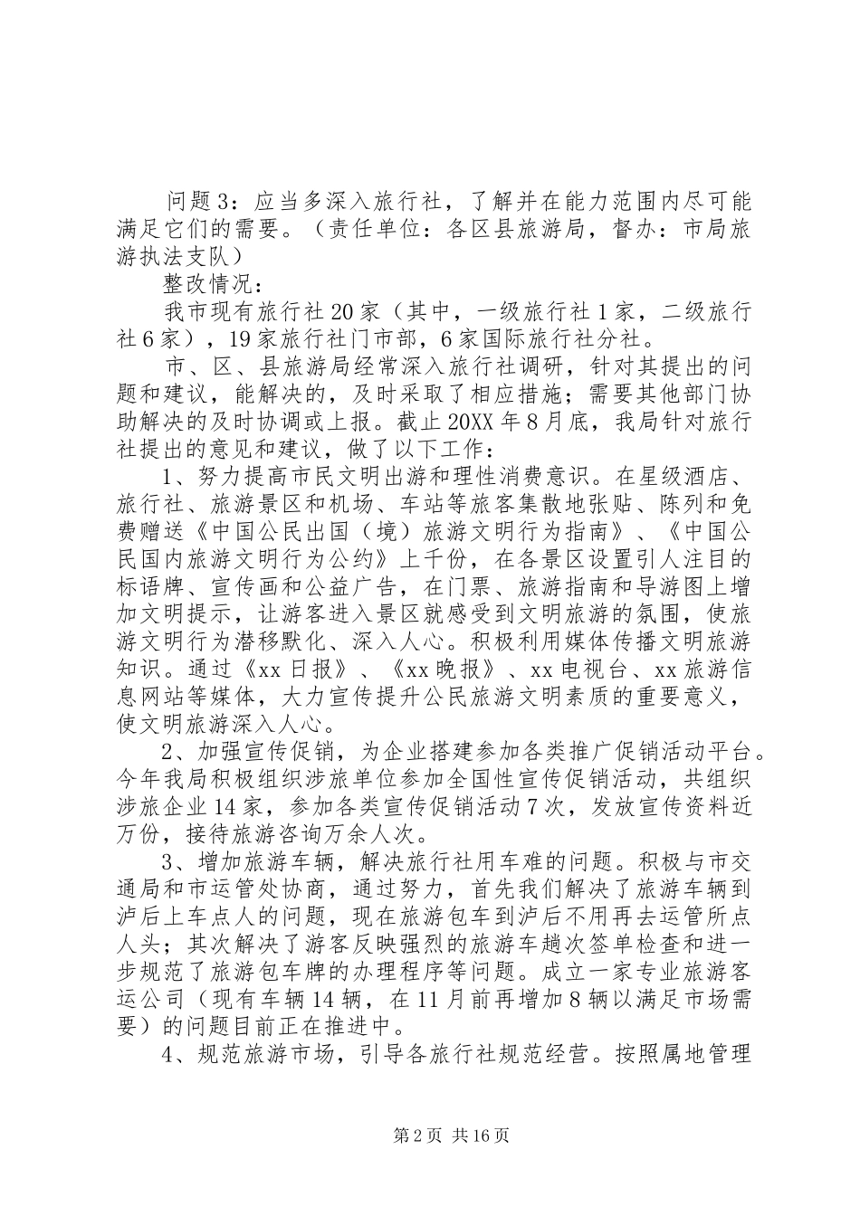 2024年旅游局在政风行风评议中的整改措施_第2页