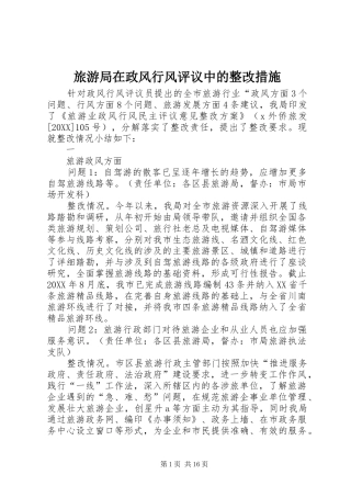 2024年旅游局在政风行风评议中的整改措施