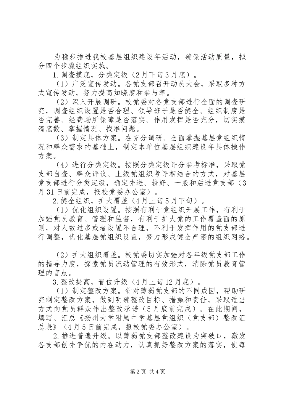 2024年大杨附中深入开展基层组织建设年活动实施方案_第2页