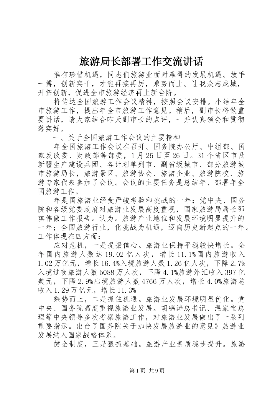 2024年旅游局长部署工作交流致辞_第1页