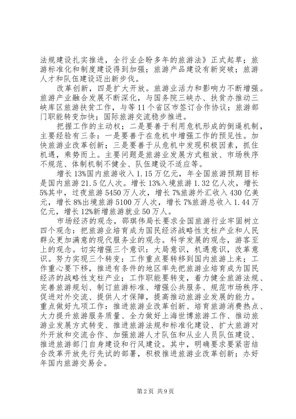 2024年旅游局长部署工作交流致辞_第2页