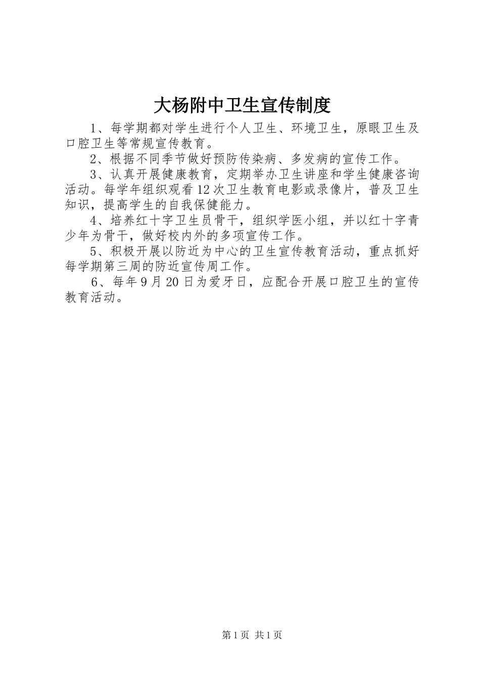 2024年大杨附中卫生宣传制度_第1页