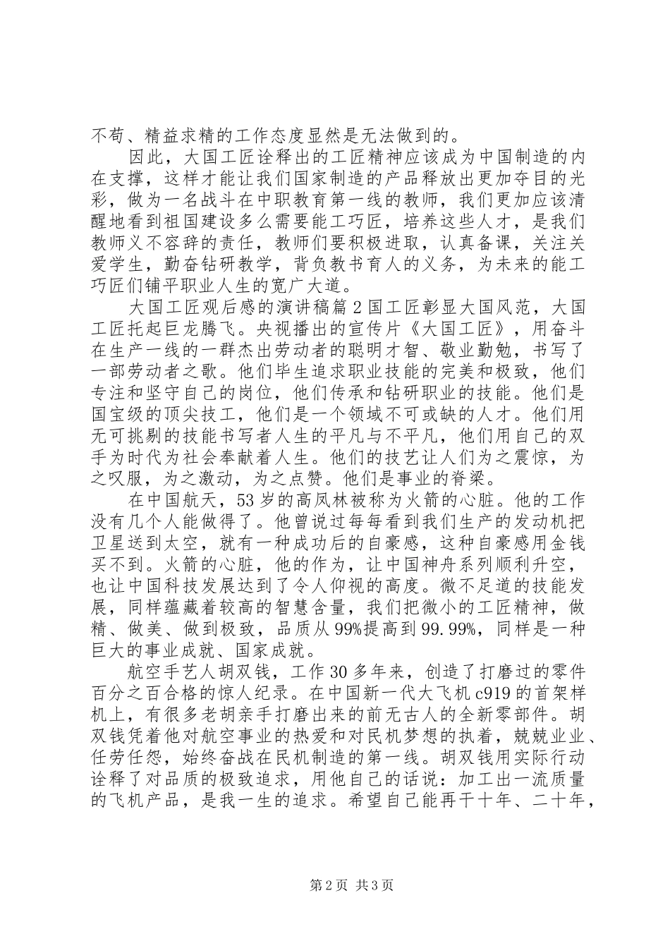 2024年大国工匠观后感的演讲稿_第2页