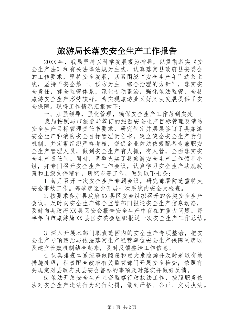 2024年旅游局长落实安全生产工作报告_第1页