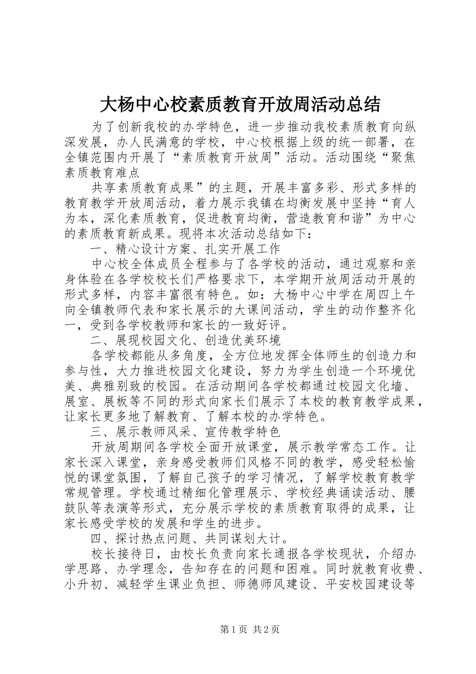 2024年大杨中心校素质教育开放周活动总结_第1页