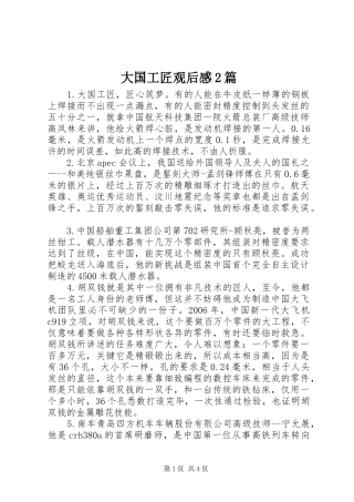 2024年大国工匠观后感篇