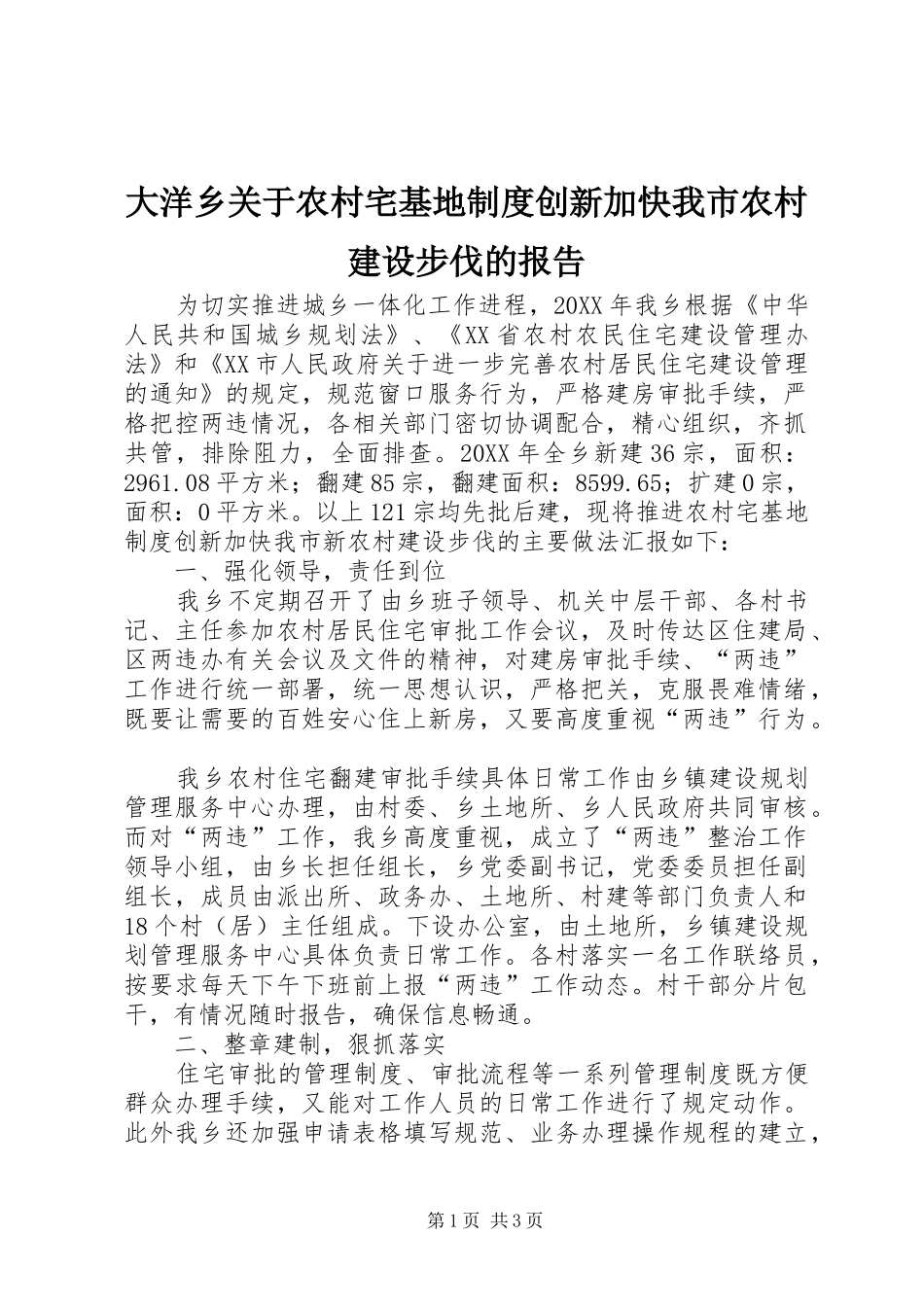 2024年大洋乡关于农村宅基地制度创新加快我市农村建设步伐的报告_第1页