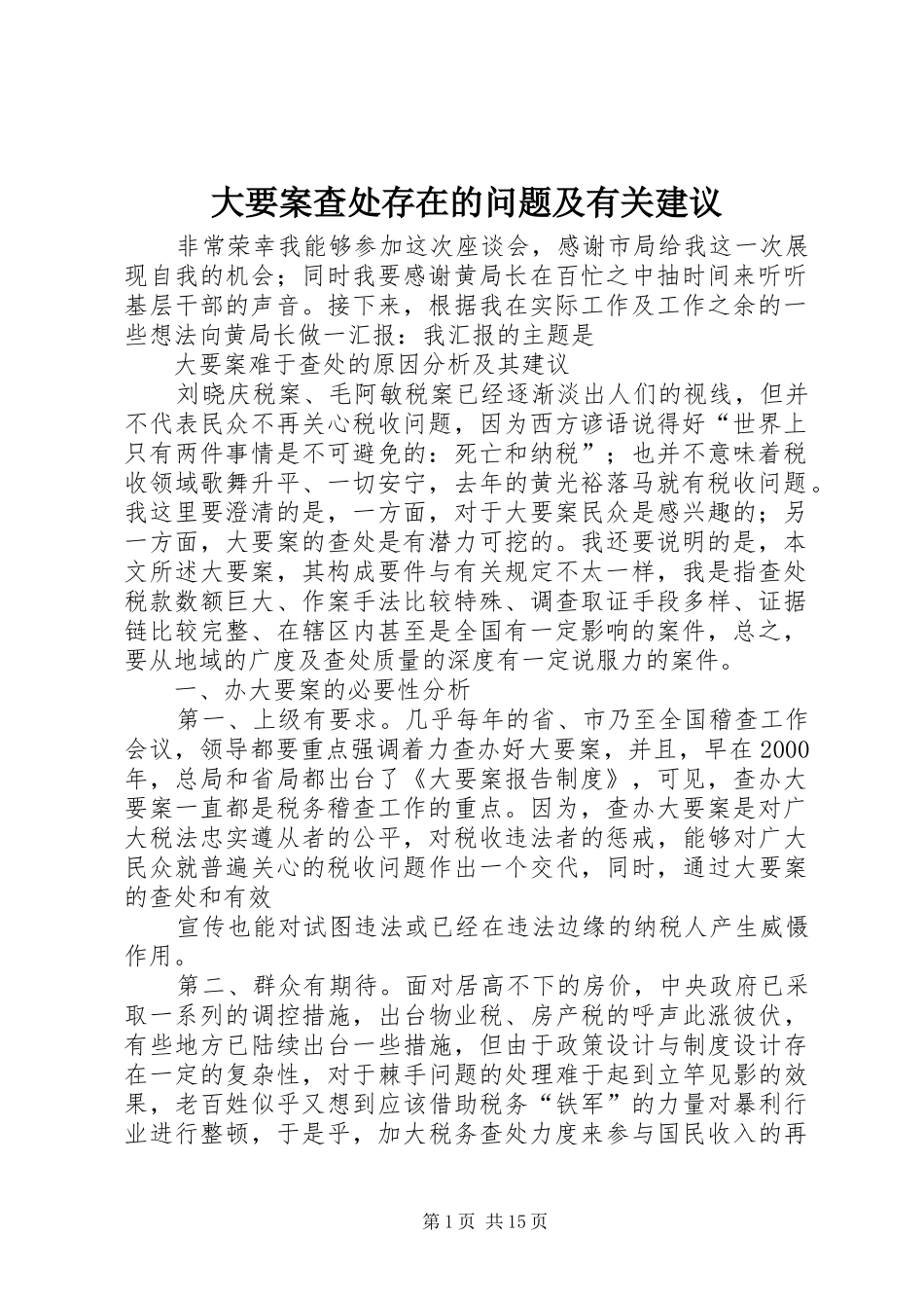 2024年大要案查处存在的问题及有关建议_第1页