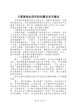 2024年大要案查处存在的问题及有关建议