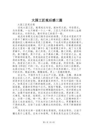 2024年大国工匠观后感三篇