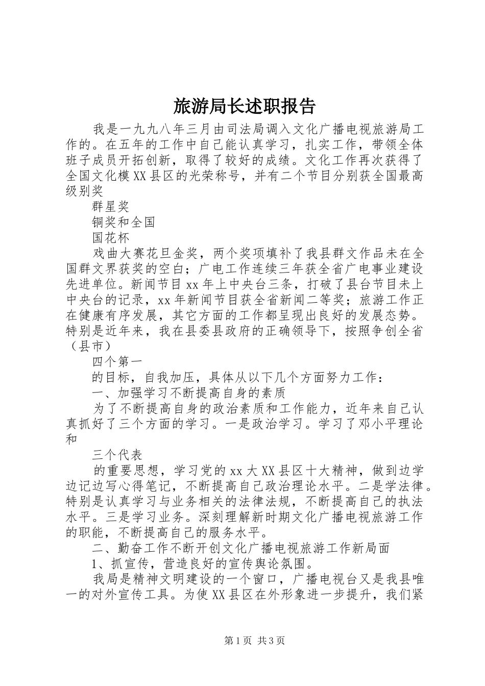 2024年旅游局长述职报告_第1页