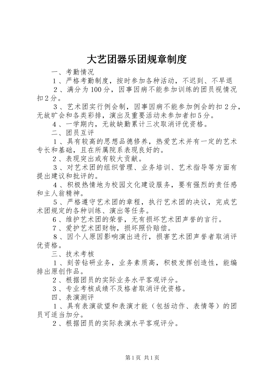 2024年大艺团器乐团规章制度_第1页