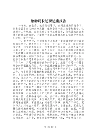 2024年旅游局长述职述廉报告