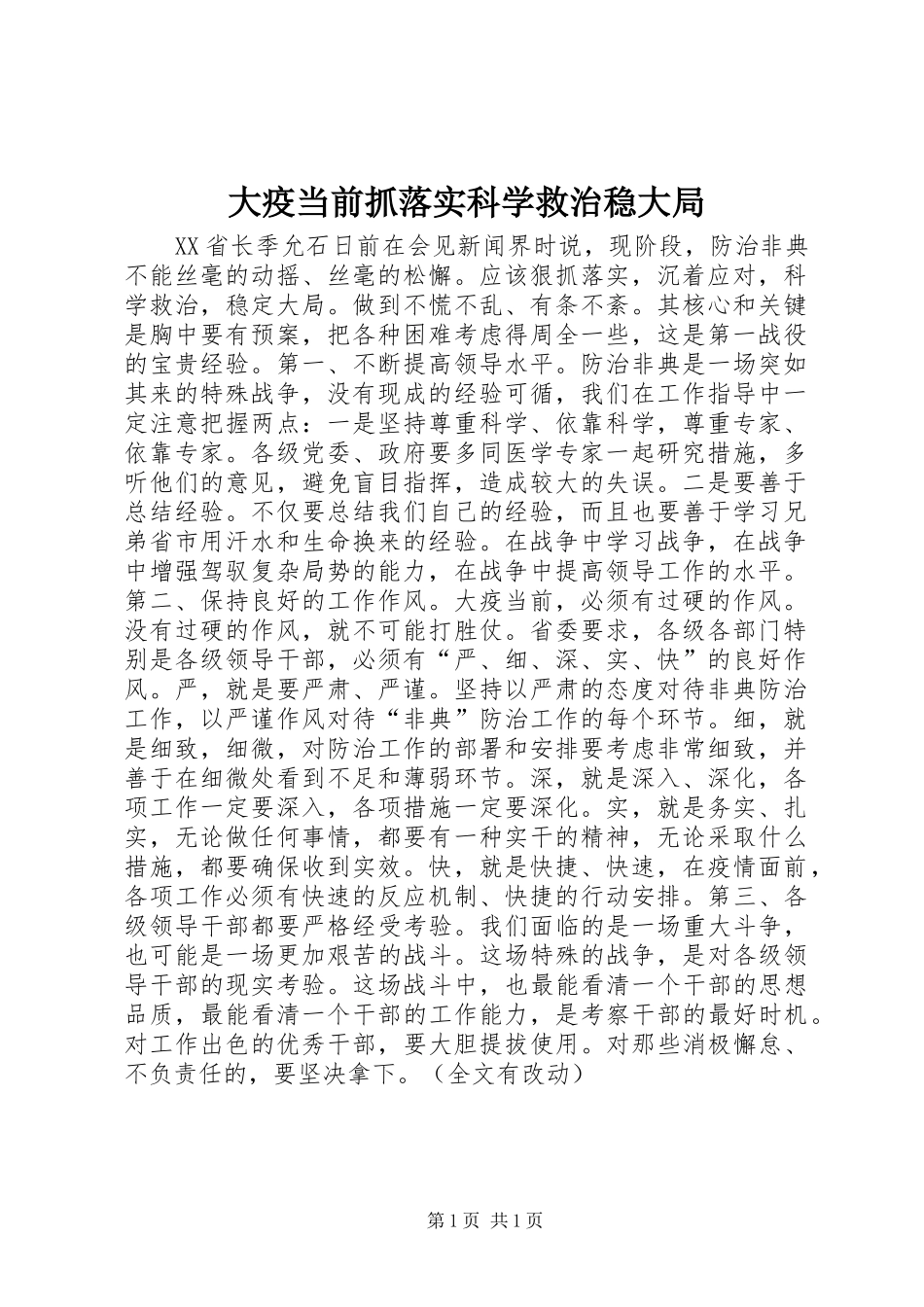2024年大疫当前抓落实科学救治稳大局_第1页