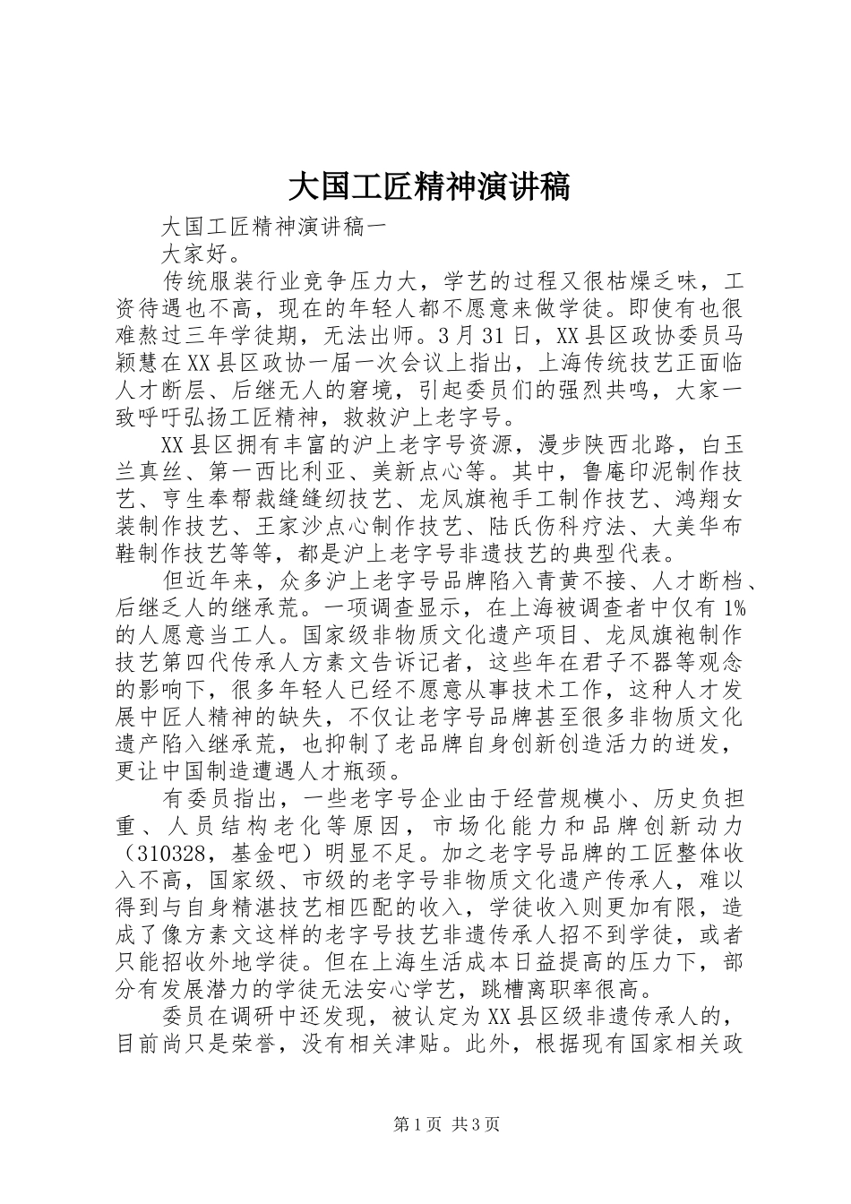 2024年大国工匠精神演讲稿_第1页