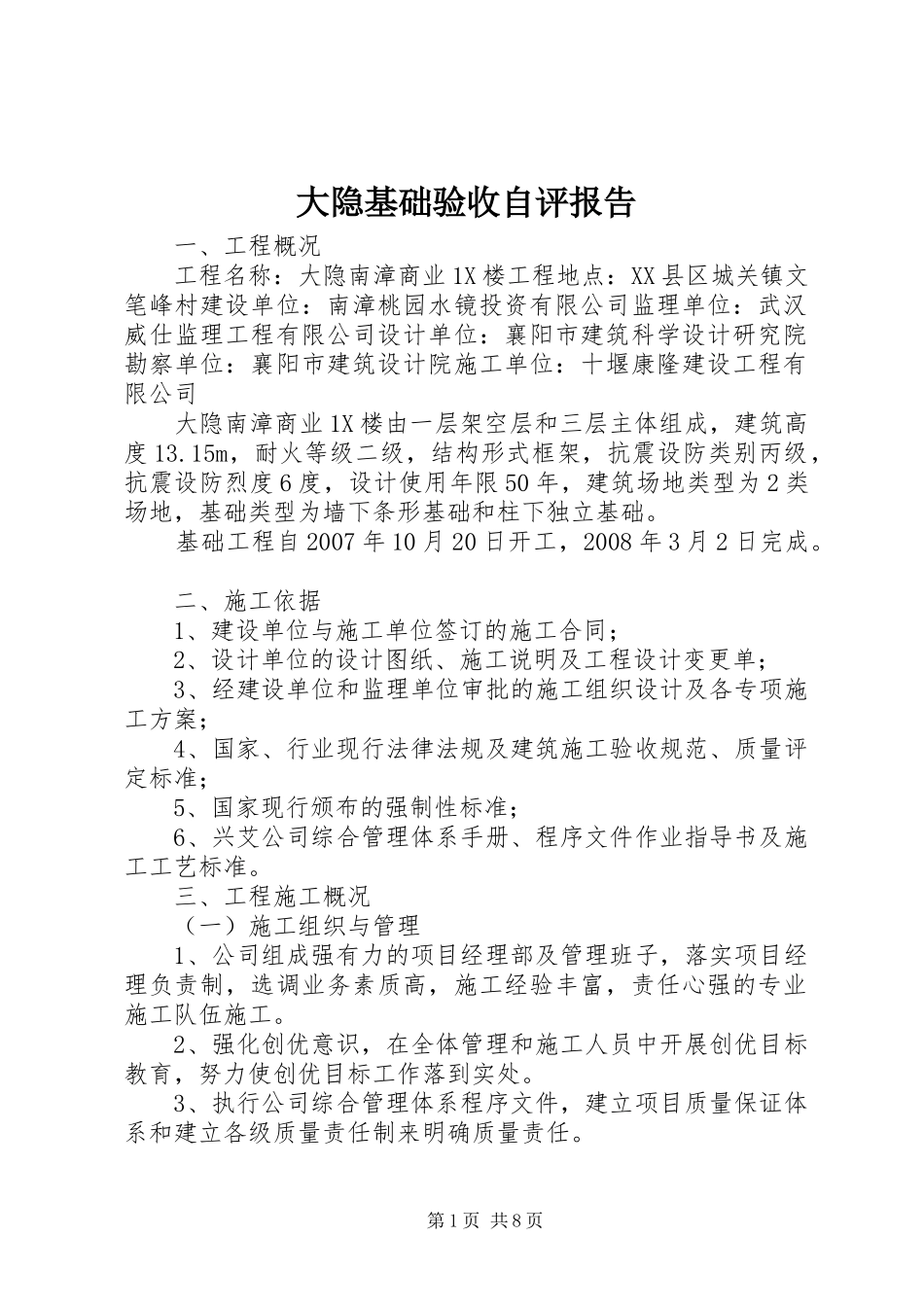 2024年大隐基础验收自评报告_第1页