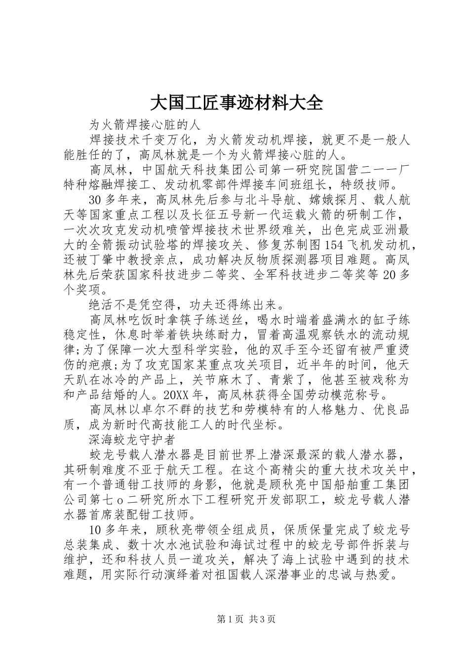2024年大国工匠事迹材料大全_第1页