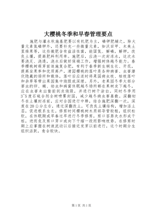 2024年大樱桃冬季和早春管理要点