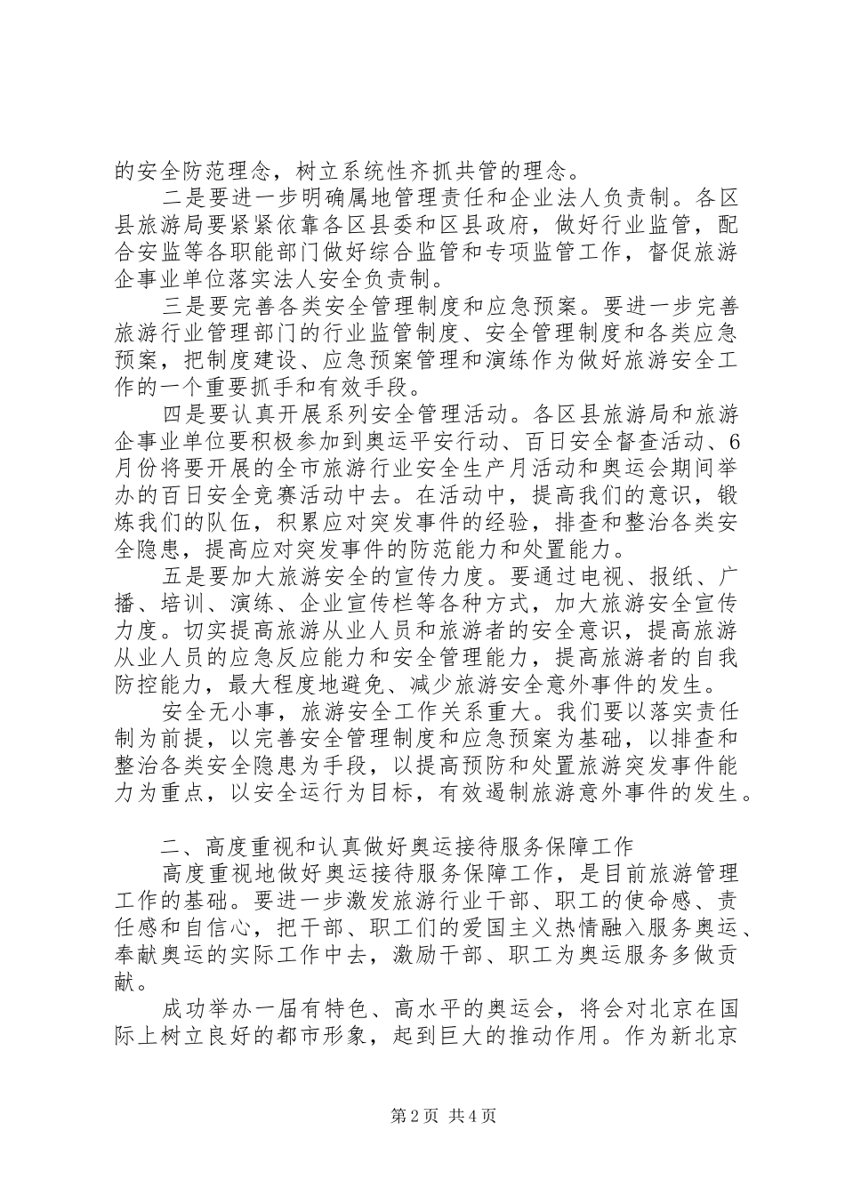 2024年旅游局长在应急救援演练会致辞_第2页