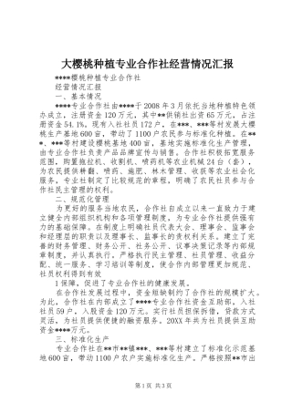 2024年大樱桃种植专业合作社经营情况汇报