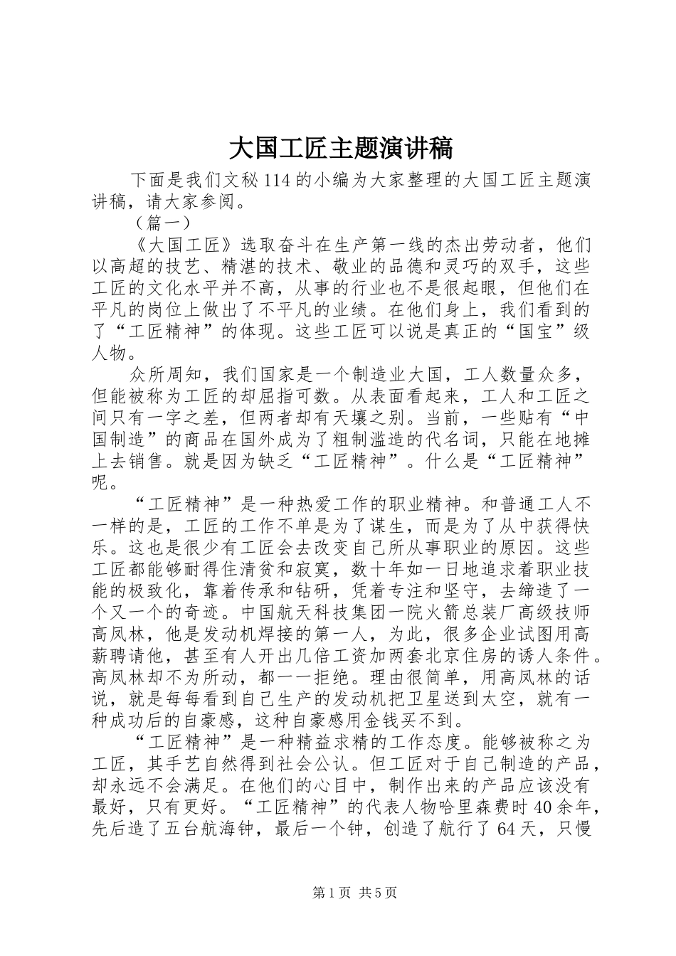 2024年大国工匠主题演讲稿_第1页