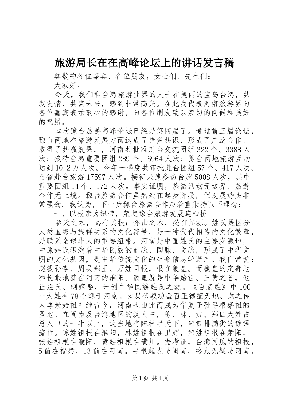 2024年旅游局长在在高峰论坛上的致辞讲话稿_第1页