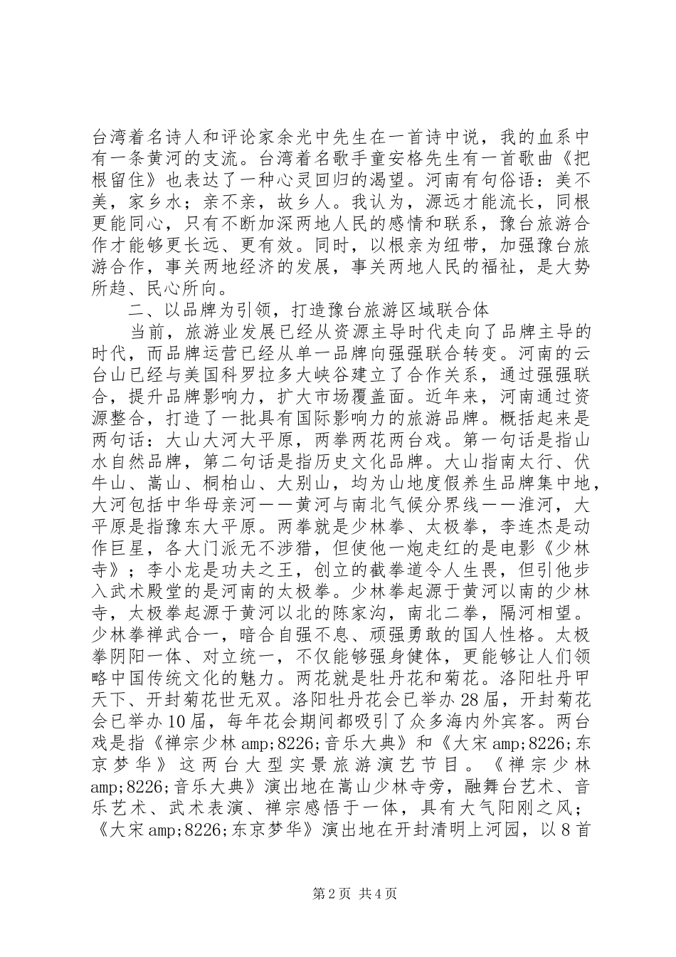 2024年旅游局长在在高峰论坛上的致辞讲话稿_第2页