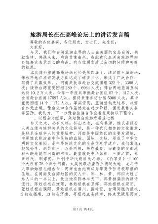 2024年旅游局长在在高峰论坛上的致辞讲话稿