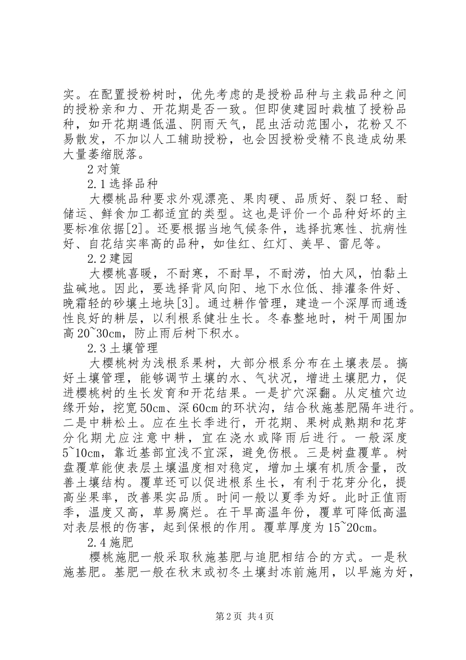 2024年大樱桃坐果率低的原因及对策_第2页
