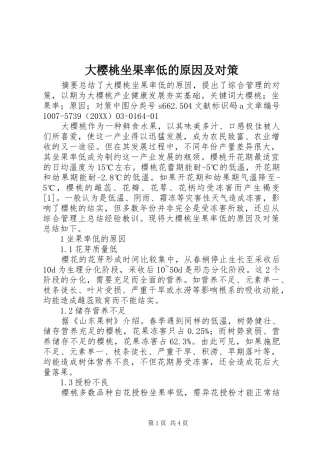 2024年大樱桃坐果率低的原因及对策