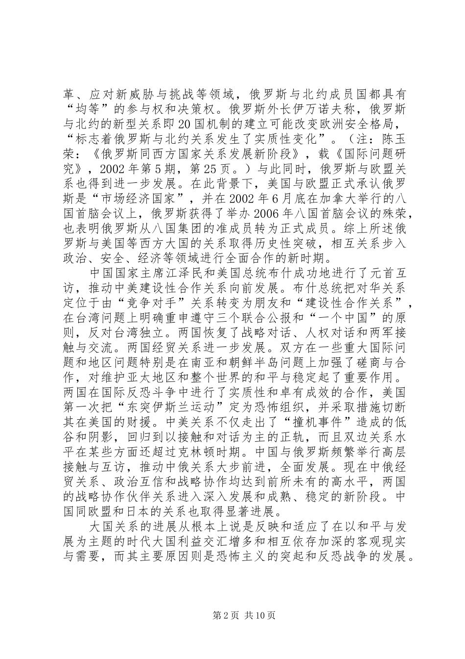 2024年大国关系调整和世界格局的新变化_第2页