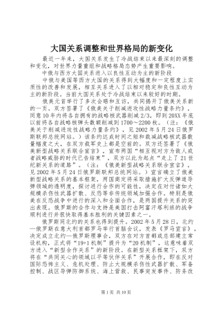 2024年大国关系调整和世界格局的新变化