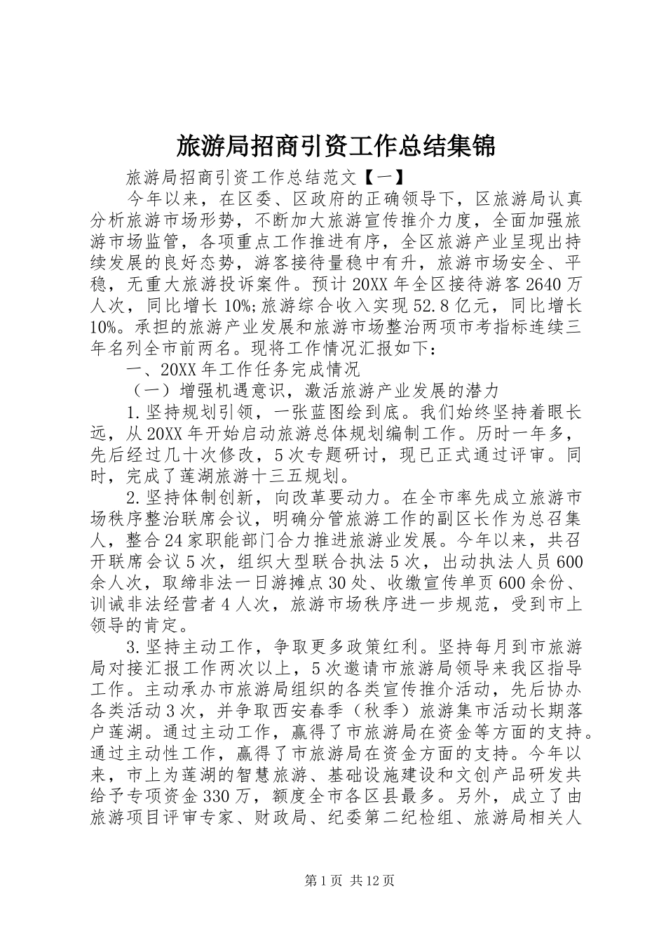 2024年旅游局招商引资工作总结集锦_第1页