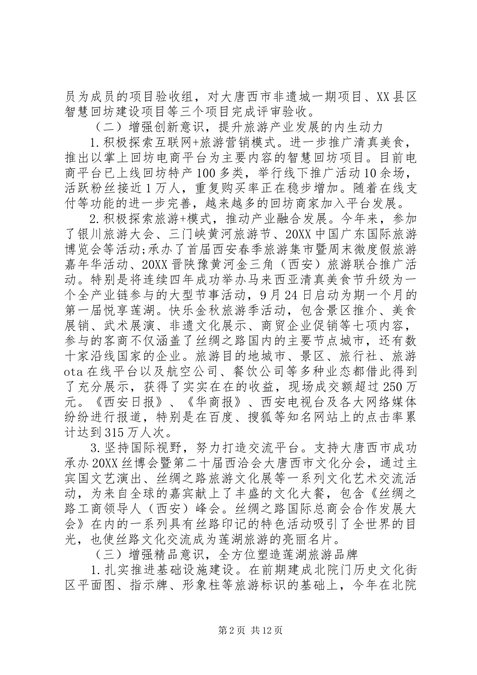2024年旅游局招商引资工作总结集锦_第2页