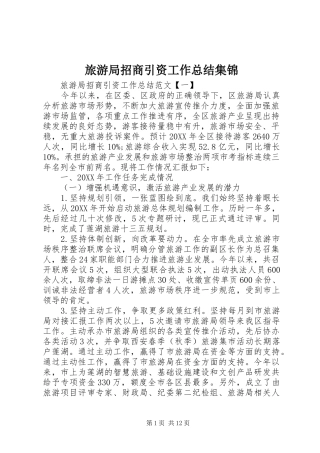 2024年旅游局招商引资工作总结集锦