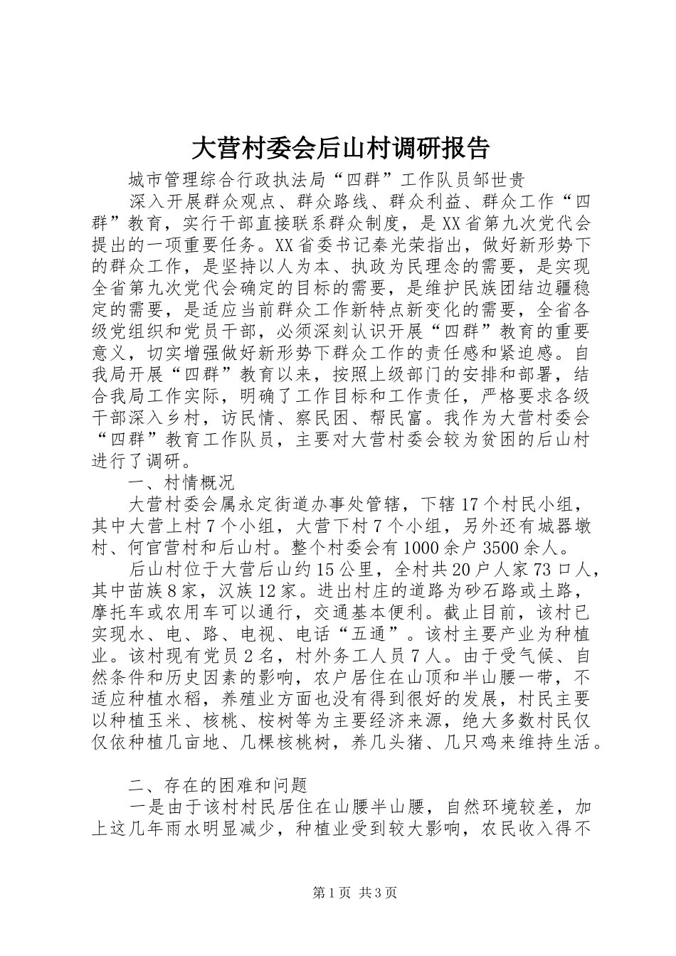 2024年大营村委会后山村调研报告_第1页