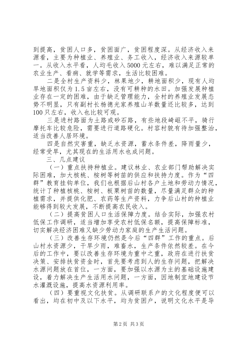 2024年大营村委会后山村调研报告_第2页