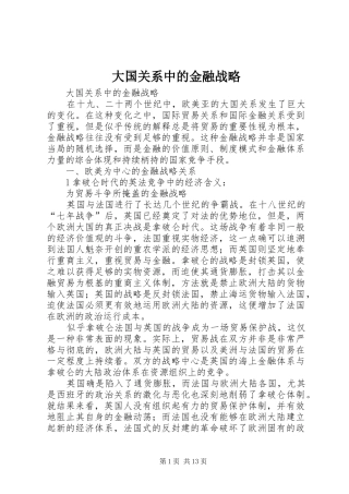 2024年大国关系中的金融战略