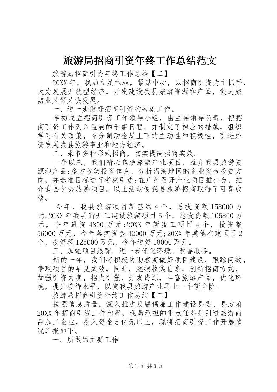 2024年旅游局招商引资年终工作总结范文_第1页
