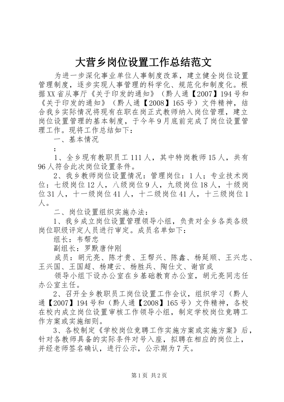 2024年大营乡岗位设置工作总结范文_第1页