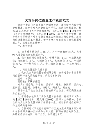 2024年大营乡岗位设置工作总结范文